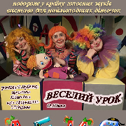 Веселий урок (театр ляльок)