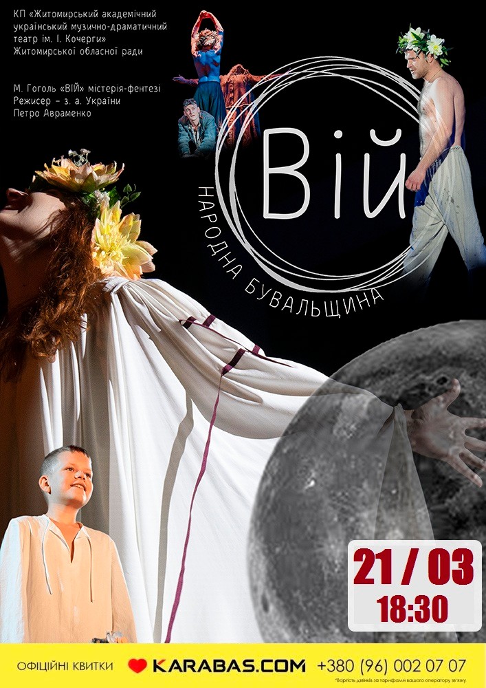Вій (Театр ім. І. Кочерги)