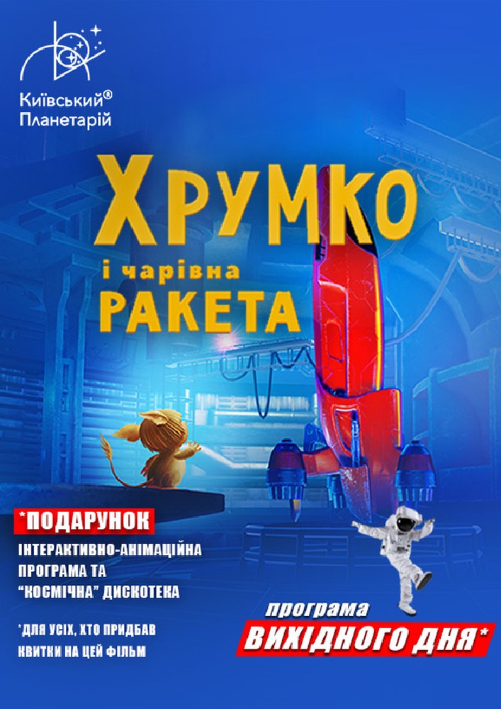 Придбати квиток на Хрумко та чарівна ракета + Космікс (Програма вихідного дня) в Київський планетарій 