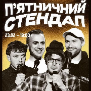 Пʼятничний Стендап в Comedy Room, Пʼятничний Стендап в Comedy Room (23.02)