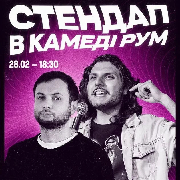 Стендап в Comedy Room, Стендап в Comedy Room (28.02)