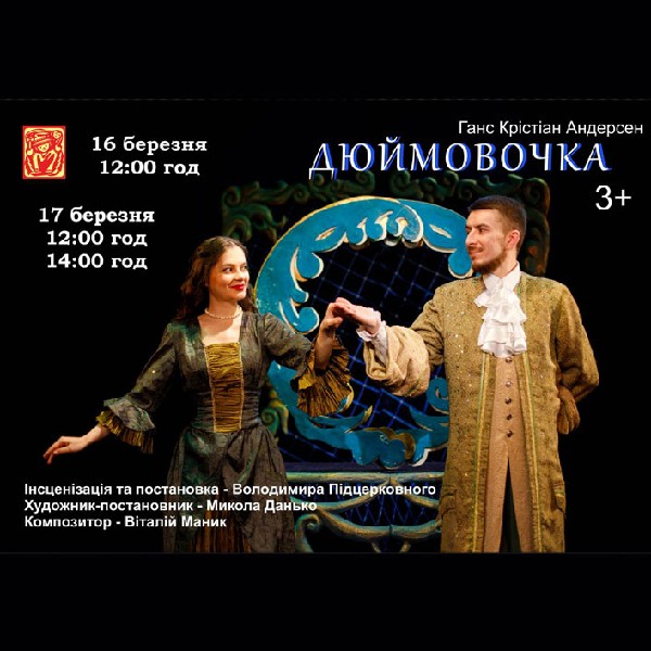 Вистава «Дюймовочка» (театр ляльок ім. Марійки Підгірянки)