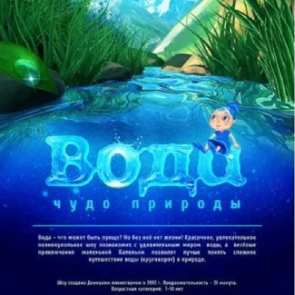 Вода - диво природи + Космічна вікторина