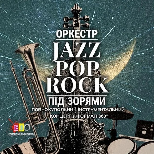 Оркестр під зорями «Jazz Pop Rock» (OPEN DOOR 19:00)