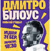 Сольний Стендап Концерт Дмитра Білоуса