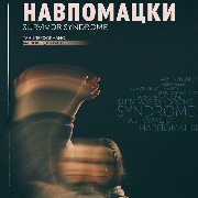 Навпомацки (Театр ОКО), Навпомацки