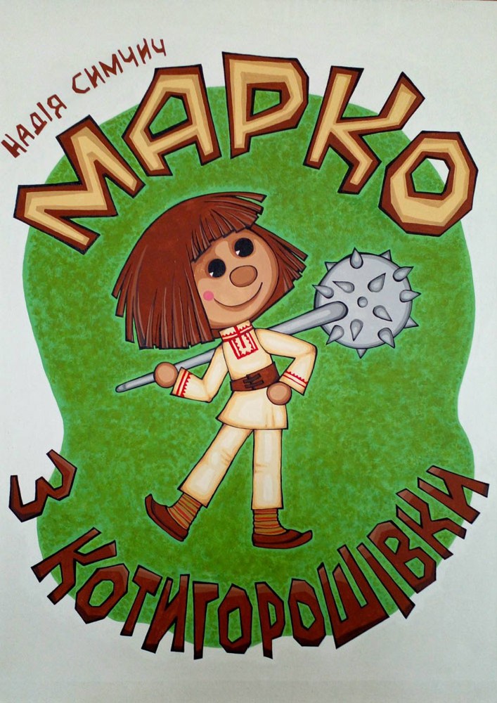 Придбати квиток на Вистава «Марко з Котигорошівки» (Чернівецький театр ляльок) в Чернівецький академічний обласний театр ляльок 