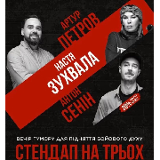 Підпільний стендап на трьох, Підпільний Стендап на трьох (24.04)