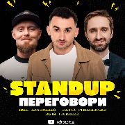 Стендап ПЕРЕГОВОРИ, СТЕНДАП ПЕРЕГОВОРИ