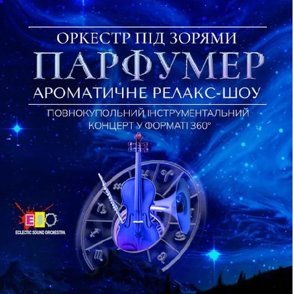 Оркестр під зорями «ПАРФУМЕР» (OPEN DOOR 19:00)