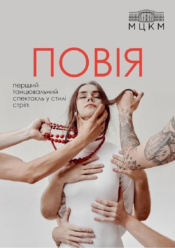 Придбати квиток на Стріп спектакль «Повія»: Повія в Хмельницька обласна філармонія 