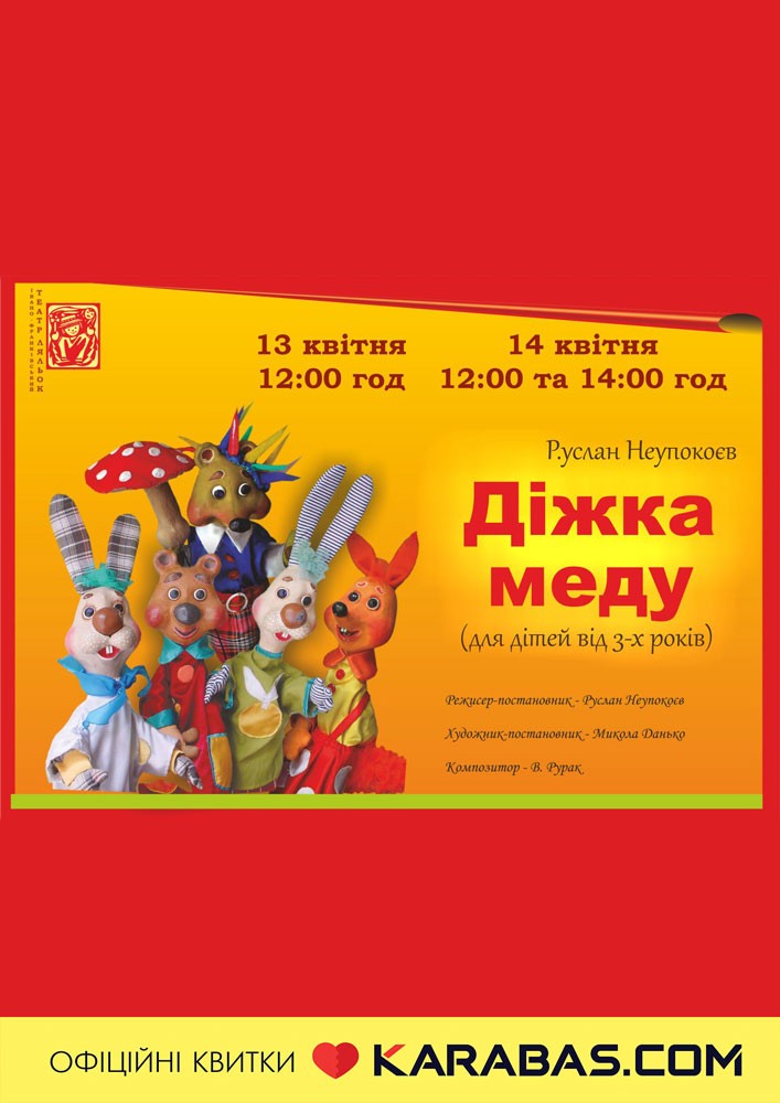 Вистава «Діжка меду» (театр ляльок ім. Марійки Підгірянки)
