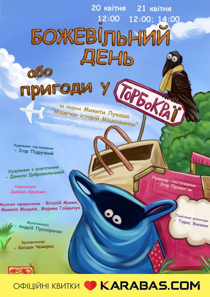 Вистава «Божевільний день або пригоди у ТоРБоКРаЇ» (театр ляльок ім. Марійки Підгірянки)