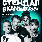 Стендап в Comedy Room, Стендап в Comedy Room (06.04 о 17:00)