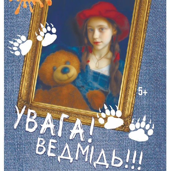 "Увага! Ведмідь!"