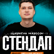Стендап. Відкритий мікрофон, СТЕНДАП. ВІДКРИТИЙ МІКРОФОН