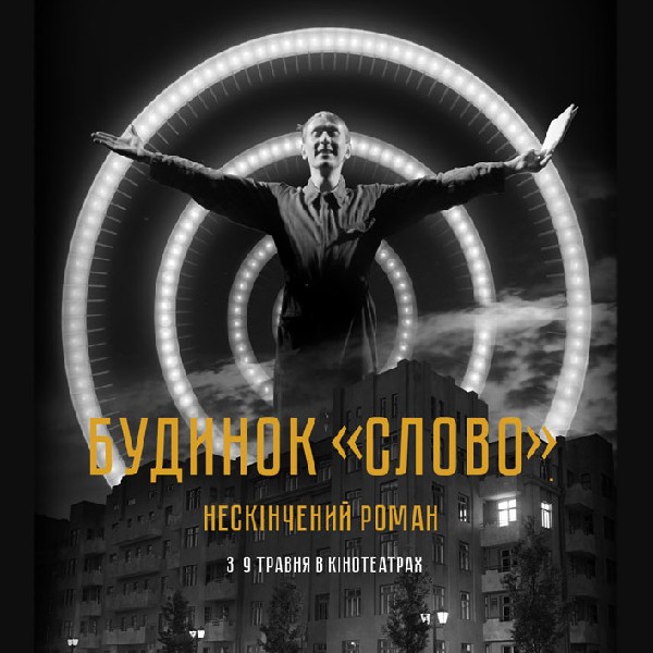 Показ фільму «Будинок «Слово». Нескінчений роман»