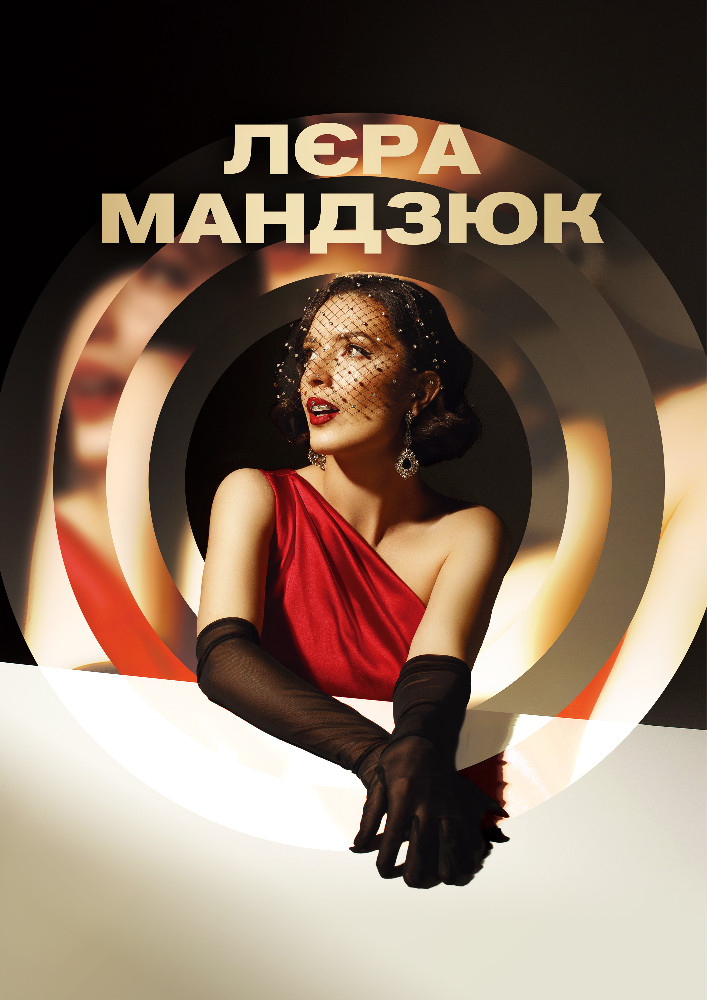 Лєра Мандзюк