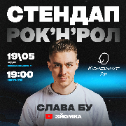 Стендап Рок`н`рол. Слава Бу