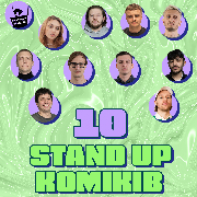 10 Стендап Коміків