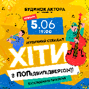 Музичний стендап - Хіти з ПОПідвипідвертом