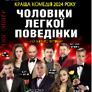 «Чоловіки легкої поведінки»