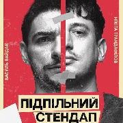 Підпільний Стендап на двох, Підпільний Стендап на двох (19.06)
