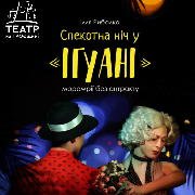 Спекотна ніч у «Ігуані» та вино (Театр на Троєщині)