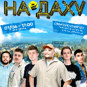 Стендап На Даху