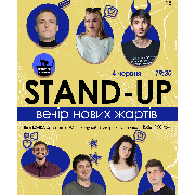 Стендап Вечір Нових Жартів