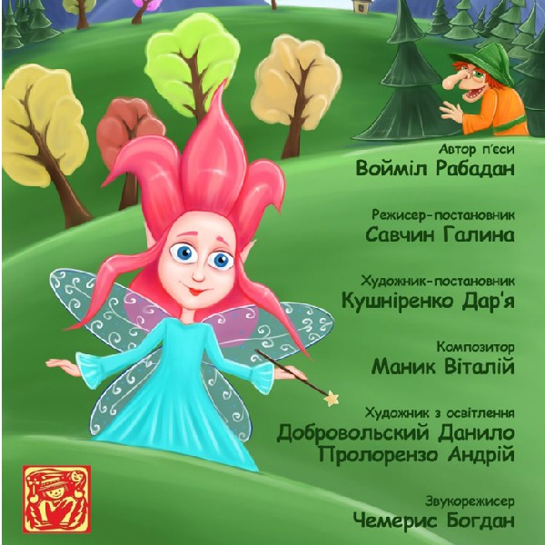 Вистава «Маленька Фея» (театр ляльок ім. Марійки Підгірянки)