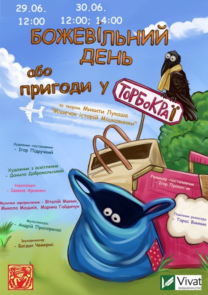 Вистава «Божевільний день або пригоди у ТоРБоКРаЇ» (театр ляльок ім. Марійки Підгірянки)