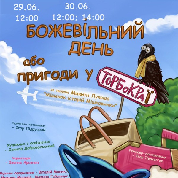 Вистава «Божевільний день або пригоди у ТоРБоКРаЇ» (театр ляльок ім. Марійки Підгірянки)