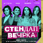 Стендап вечірка, Стендап вечірка (07.06)