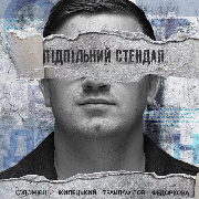 Підпільний Стендап, Підпільний Стендап (15.06)