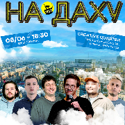 Стендап На Даху