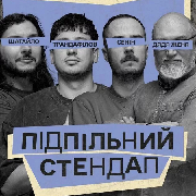 Підпільний Стендап, Підпільний Стендап (30.06)