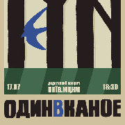 Один в Каное. Додатковий концерт