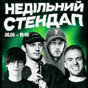 Недільний Стендап, НЕДІЛЬНИЙ СТЕНДАП (30.06 19:00)
