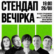 Стендап Вечірка