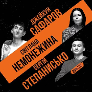 Підпільний стендап на трьох, Підпільний Стендап на трьох (17.07)