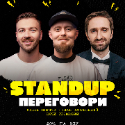 Стендап ПЕРЕГОВОРИ, СТЕНДАП ПЕРЕГОВОРИ