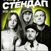 Недільний Стендап, НЕДІЛЬНИЙ СТЕНДАП (7.07 19:00)