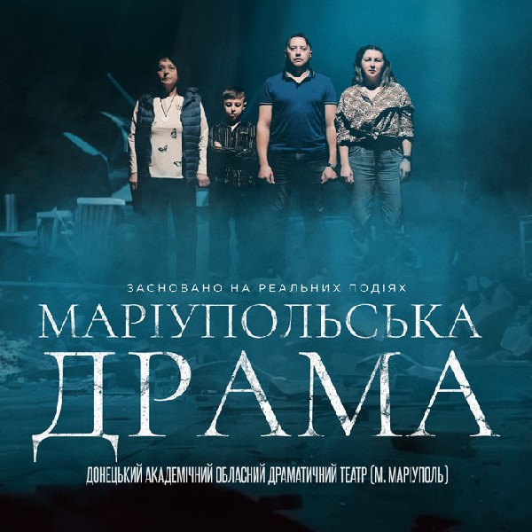 «Маріупольська драма»