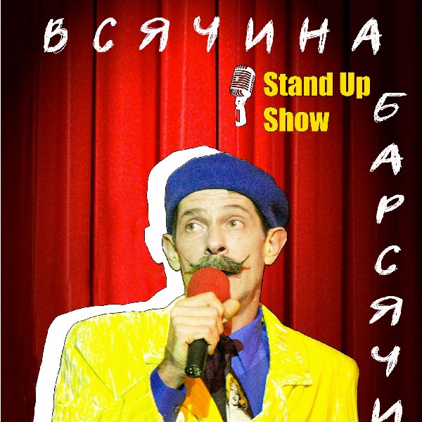 Борис Барський. Stand Up Show «Всячина Барсячина!»