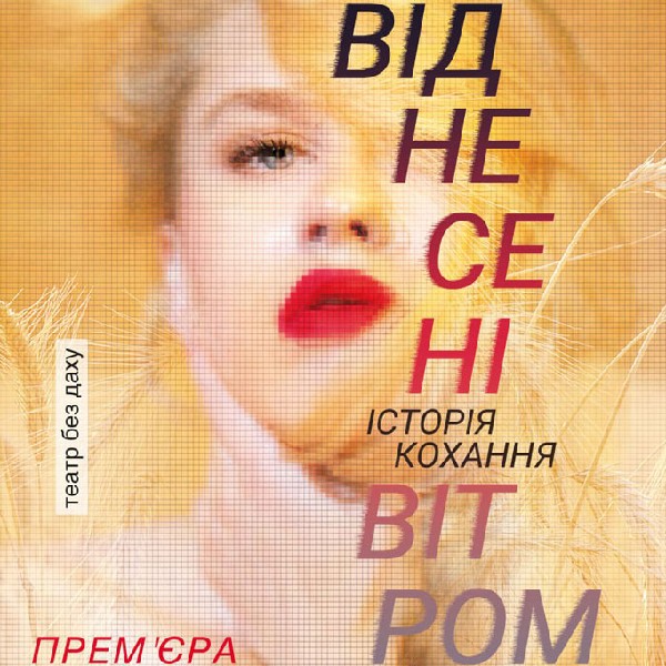 «Віднесені вітром» (Донецький академічний обласний драматичний театр)