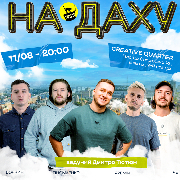 Стендап На Даху