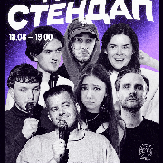 Недільний Стендап, НЕДІЛЬНИЙ СТЕНДАП (18.08 19:00)