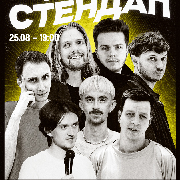 Недільний Стендап, НЕДІЛЬНИЙ СТЕНДАП (25.08 19:00)