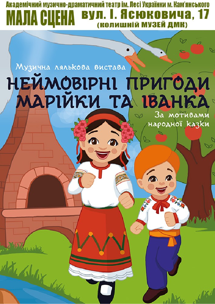 Придбати квиток на Пригоди Марійки та Іванка (АМДТ ім. Лесі Українки): Пригоди Марійки та Іванка в АМДТ ім. Лесі Українки (МАЛА СЦЕНА) 